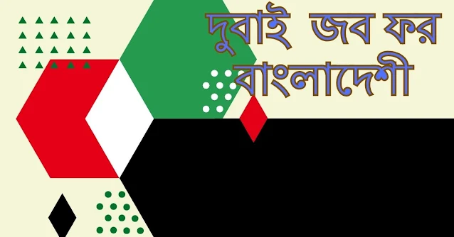 দুবাইতে চাকরি